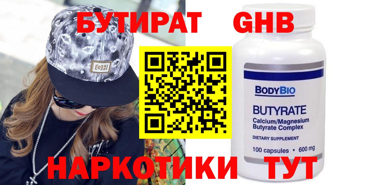 Бутират GHB Советск