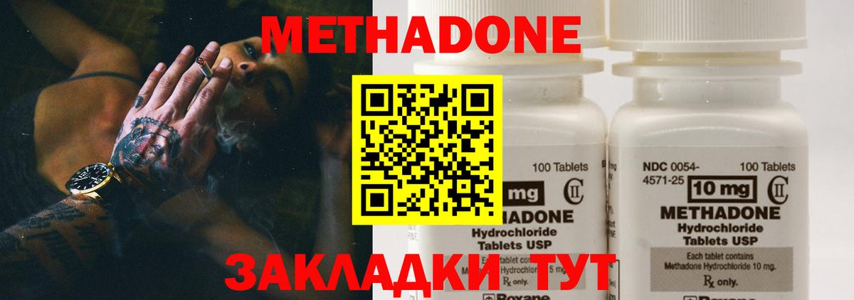 МЕТАДОН methadone Советск